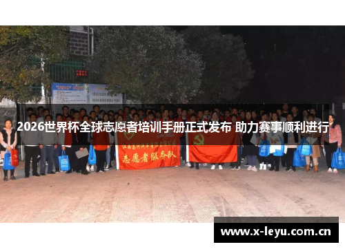 2026世界杯全球志愿者培训手册正式发布 助力赛事顺利进行