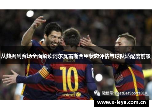 从数据到赛场全面解读阿尔瓦雷斯西甲状态评估与球队适配度前景