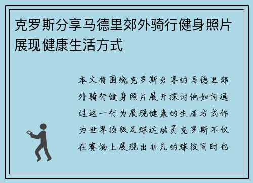 克罗斯分享马德里郊外骑行健身照片展现健康生活方式