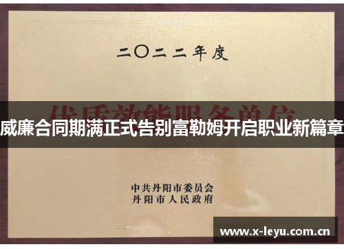威廉合同期满正式告别富勒姆开启职业新篇章