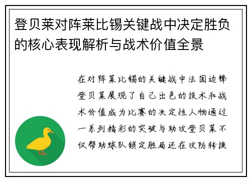 登贝莱对阵莱比锡关键战中决定胜负的核心表现解析与战术价值全景