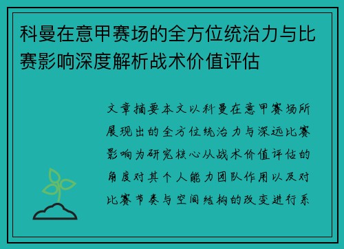 科曼在意甲赛场的全方位统治力与比赛影响深度解析战术价值评估