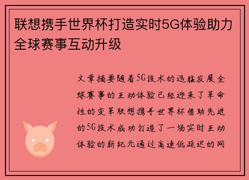 联想携手世界杯打造实时5G体验助力全球赛事互动升级