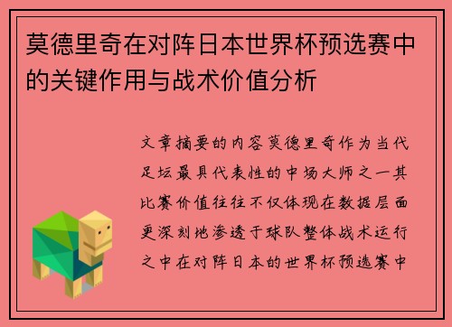 莫德里奇在对阵日本世界杯预选赛中的关键作用与战术价值分析