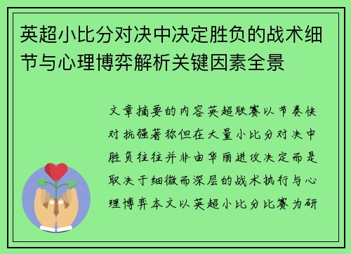 英超小比分对决中决定胜负的战术细节与心理博弈解析关键因素全景