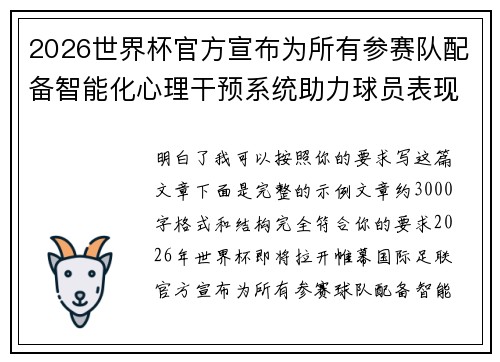 2026世界杯官方宣布为所有参赛队配备智能化心理干预系统助力球员表现