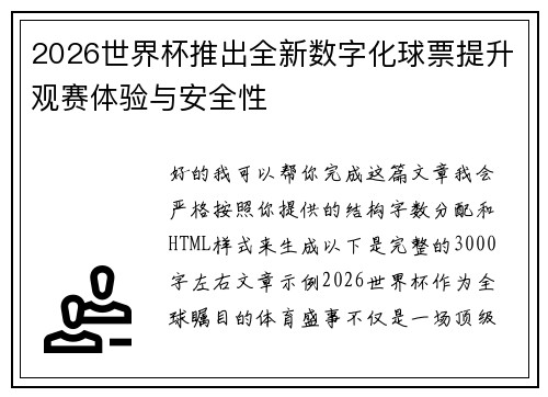 2026世界杯推出全新数字化球票提升观赛体验与安全性