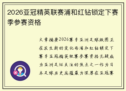 2026亚冠精英联赛浦和红钻锁定下赛季参赛资格
