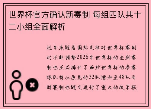 世界杯官方确认新赛制 每组四队共十二小组全面解析
