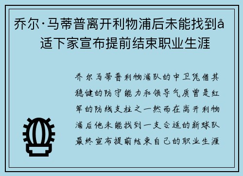 乔尔·马蒂普离开利物浦后未能找到合适下家宣布提前结束职业生涯