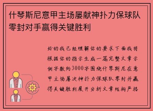 什琴斯尼意甲主场屡献神扑力保球队零封对手赢得关键胜利