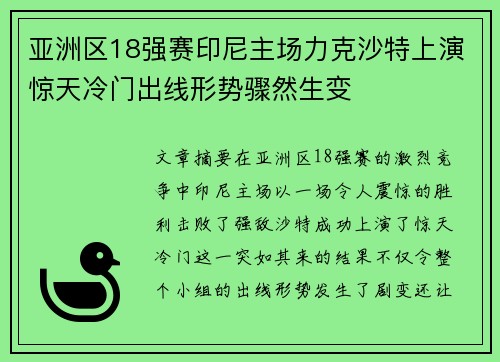 亚洲区18强赛印尼主场力克沙特上演惊天冷门出线形势骤然生变