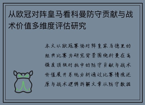 从欧冠对阵皇马看科曼防守贡献与战术价值多维度评估研究