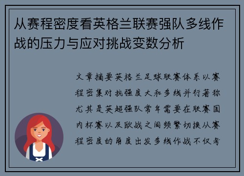 从赛程密度看英格兰联赛强队多线作战的压力与应对挑战变数分析