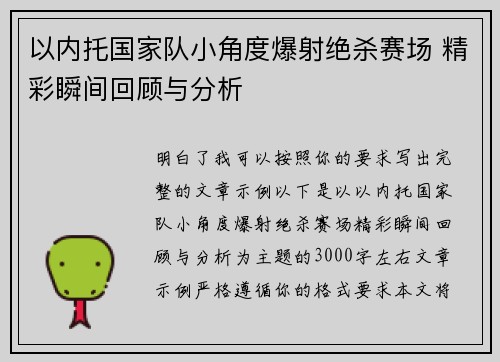 以内托国家队小角度爆射绝杀赛场 精彩瞬间回顾与分析