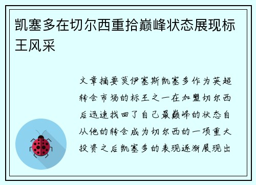 凯塞多在切尔西重拾巅峰状态展现标王风采