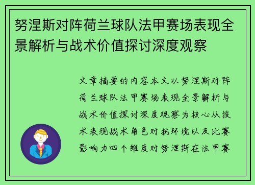 努涅斯对阵荷兰球队法甲赛场表现全景解析与战术价值探讨深度观察