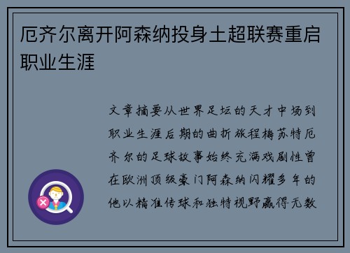 厄齐尔离开阿森纳投身土超联赛重启职业生涯