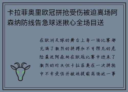 卡拉菲奥里欧冠拼抢受伤被迫离场阿森纳防线告急球迷揪心全场目送