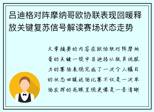 吕迪格对阵摩纳哥欧协联表现回暖释放关键复苏信号解读赛场状态走势