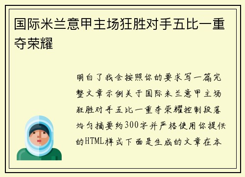 国际米兰意甲主场狂胜对手五比一重夺荣耀