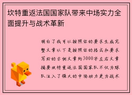 坎特重返法国国家队带来中场实力全面提升与战术革新