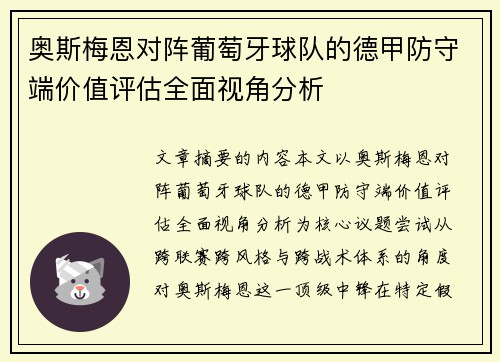 奥斯梅恩对阵葡萄牙球队的德甲防守端价值评估全面视角分析