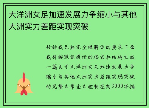 大洋洲女足加速发展力争缩小与其他大洲实力差距实现突破