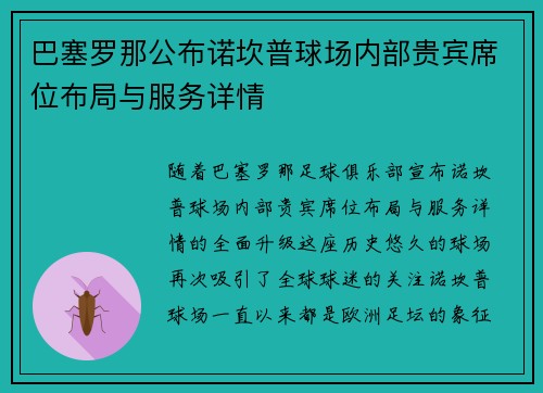 巴塞罗那公布诺坎普球场内部贵宾席位布局与服务详情