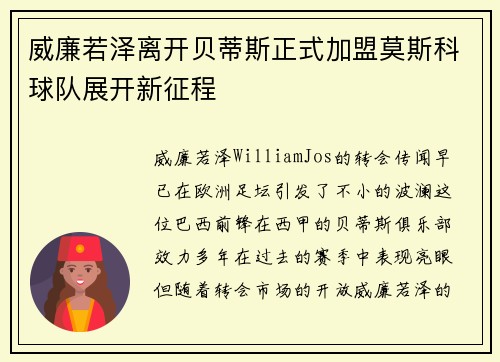 威廉若泽离开贝蒂斯正式加盟莫斯科球队展开新征程