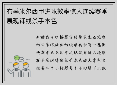 布季米尔西甲进球效率惊人连续赛季展现锋线杀手本色
