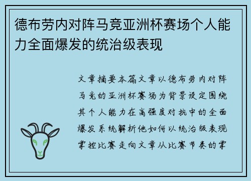 德布劳内对阵马竞亚洲杯赛场个人能力全面爆发的统治级表现