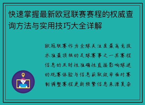 快速掌握最新欧冠联赛赛程的权威查询方法与实用技巧大全详解