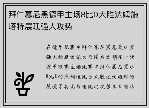 拜仁慕尼黑德甲主场8比0大胜达姆施塔特展现强大攻势