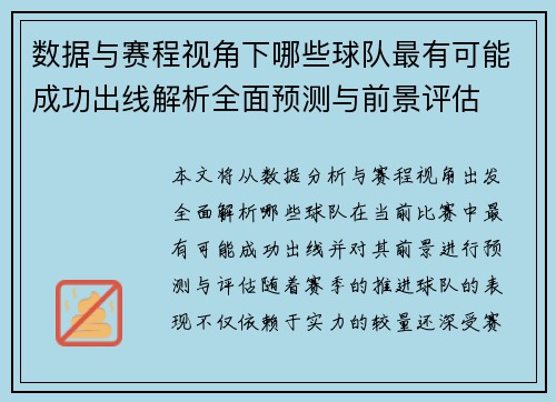 数据与赛程视角下哪些球队最有可能成功出线解析全面预测与前景评估