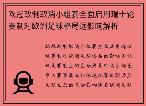 欧冠改制取消小组赛全面启用瑞士轮赛制对欧洲足球格局远影响解析