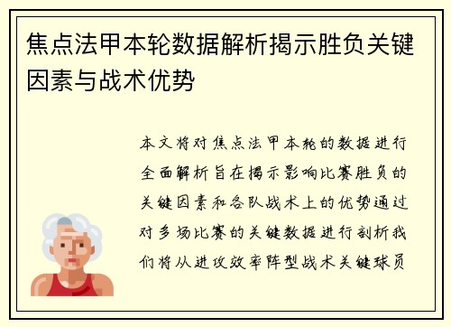 焦点法甲本轮数据解析揭示胜负关键因素与战术优势