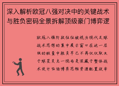 深入解析欧冠八强对决中的关键战术与胜负密码全景拆解顶级豪门博弈逻辑