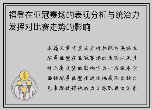 福登在亚冠赛场的表现分析与统治力发挥对比赛走势的影响