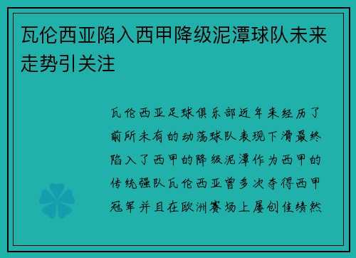瓦伦西亚陷入西甲降级泥潭球队未来走势引关注