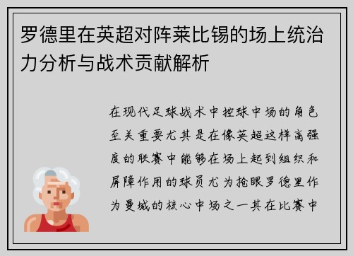 罗德里在英超对阵莱比锡的场上统治力分析与战术贡献解析