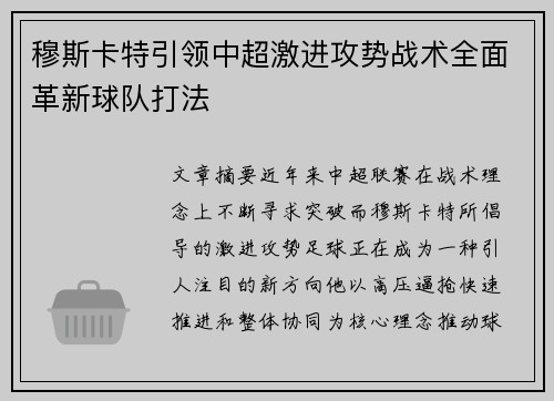穆斯卡特引领中超激进攻势战术全面革新球队打法