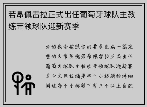 若昂佩雷拉正式出任葡萄牙球队主教练带领球队迎新赛季