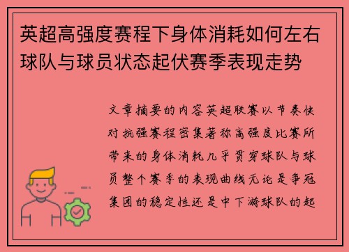 英超高强度赛程下身体消耗如何左右球队与球员状态起伏赛季表现走势