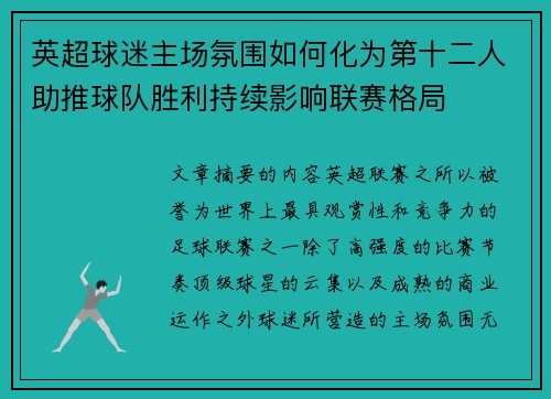 英超球迷主场氛围如何化为第十二人助推球队胜利持续影响联赛格局
