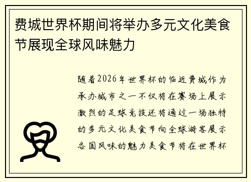 费城世界杯期间将举办多元文化美食节展现全球风味魅力