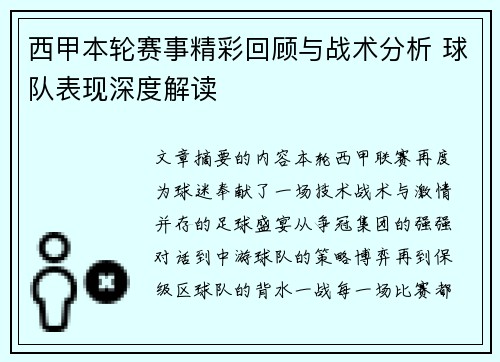 西甲本轮赛事精彩回顾与战术分析 球队表现深度解读