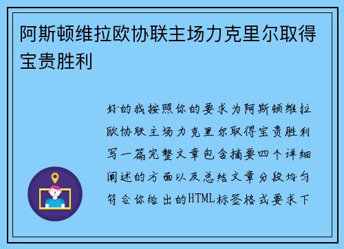 阿斯顿维拉欧协联主场力克里尔取得宝贵胜利