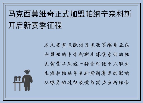 马克西莫维奇正式加盟帕纳辛奈科斯开启新赛季征程
