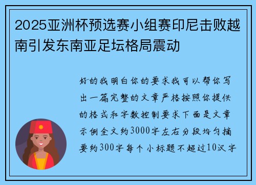 2025亚洲杯预选赛小组赛印尼击败越南引发东南亚足坛格局震动
